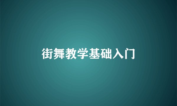 街舞教学基础入门