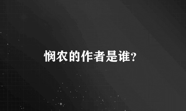 悯农的作者是谁？