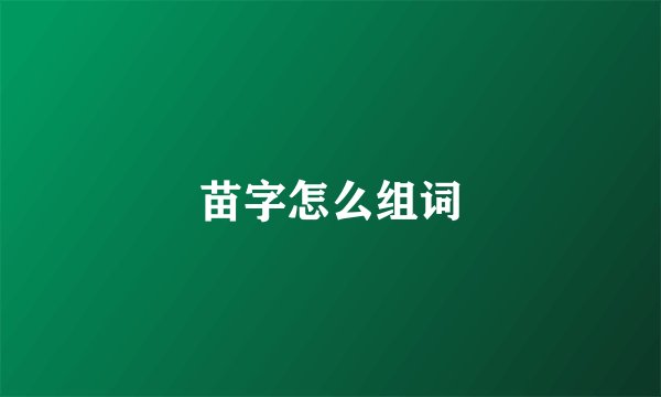 苗字怎么组词