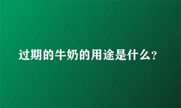 过期的牛奶的用途是什么？