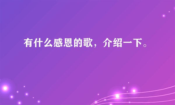 有什么感恩的歌，介绍一下。