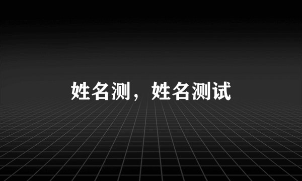 姓名测，姓名测试
