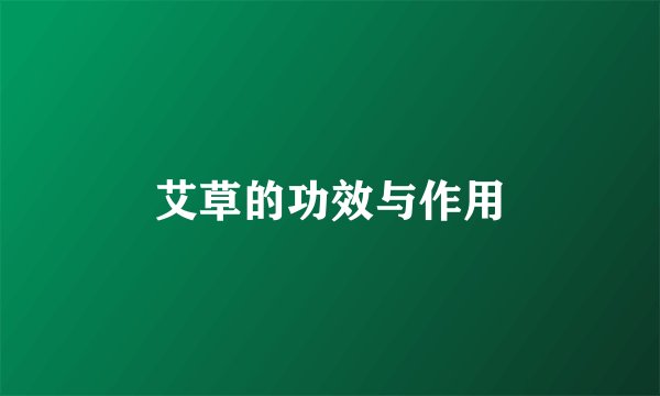 艾草的功效与作用