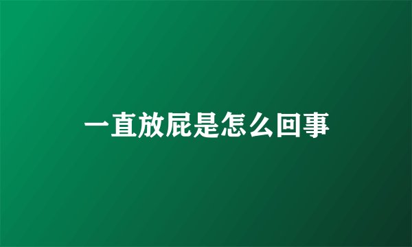 一直放屁是怎么回事