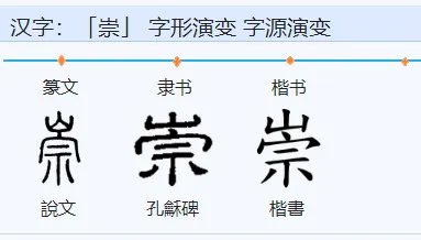 崇组词!!!