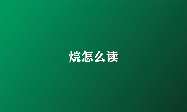 烷怎么读