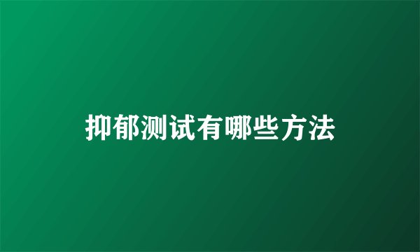 抑郁测试有哪些方法