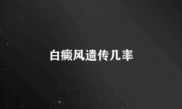 白癜风遗传几率