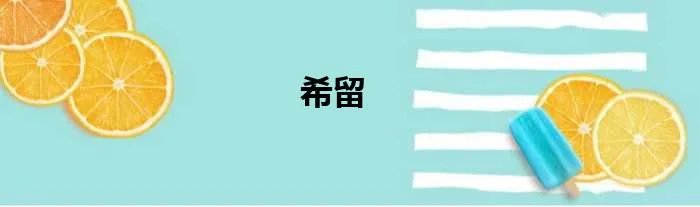 希留