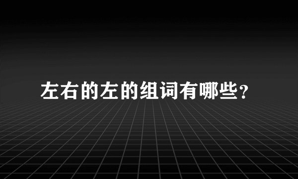 左右的左的组词有哪些?