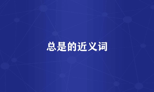 总是的近义词