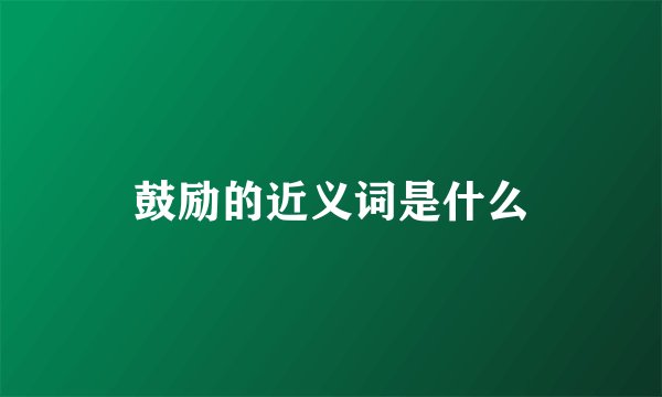 鼓励的近义词是什么