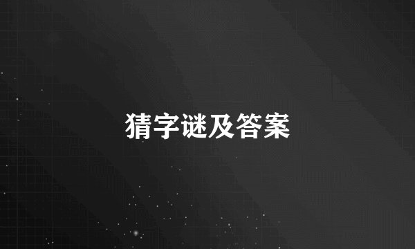 猜字谜及答案