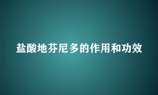 盐酸地芬尼多的作用和功效