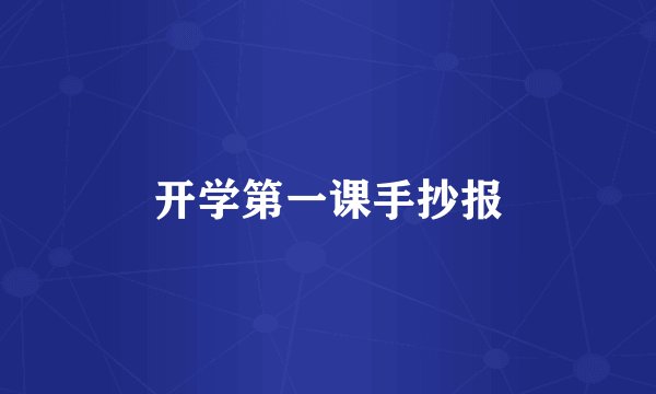 开学第一课手抄报