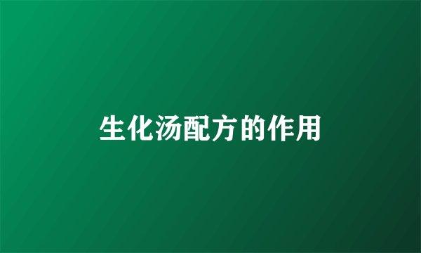 生化汤配方的作用