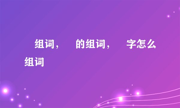 翚组词，翚的组词，翚字怎么组词