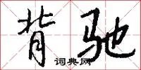 背驰