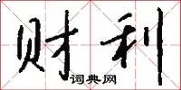 财利