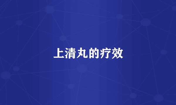 上清丸的疗效