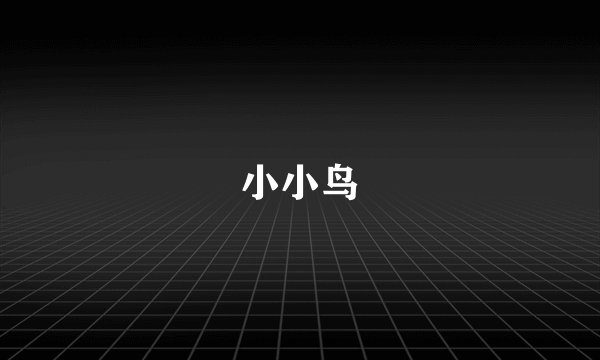 小小鸟