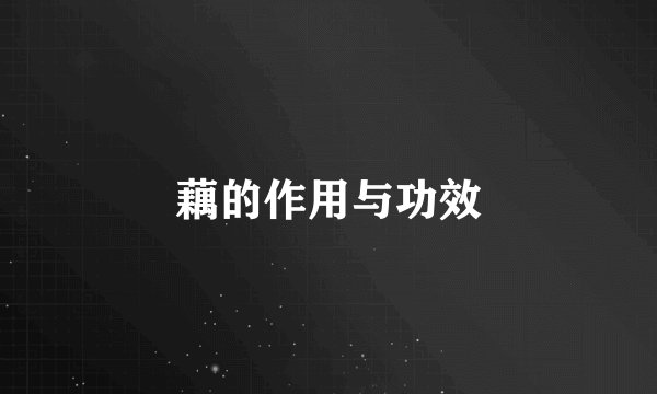 藕的作用与功效