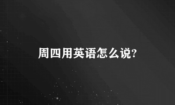 周四用英语怎么说?