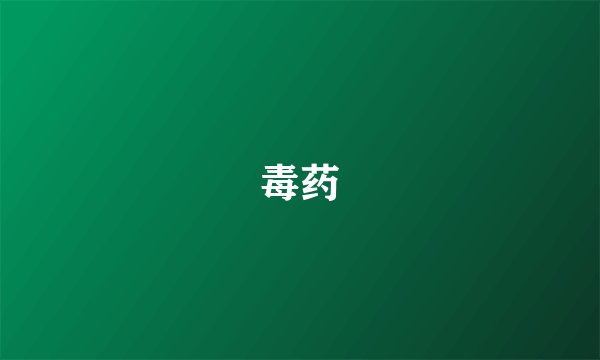 毒药