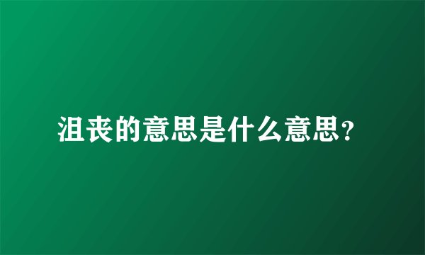 沮丧的意思是什么意思？