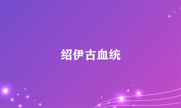 绍伊古血统