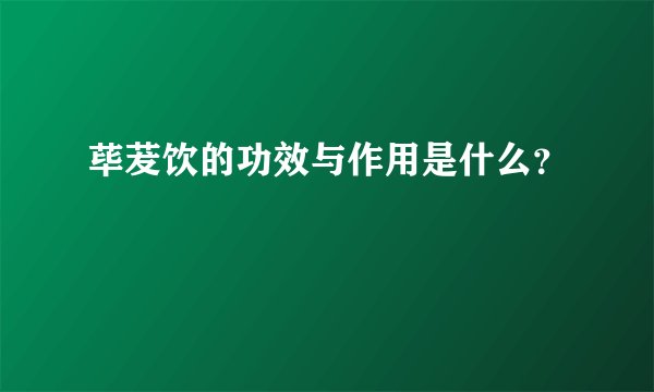 荜茇饮的功效与作用是什么？