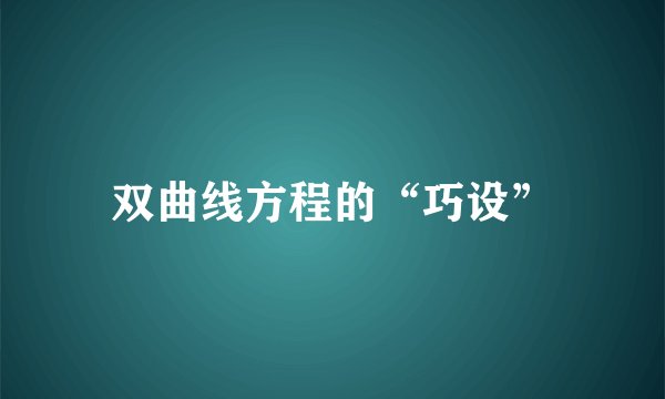 双曲线方程的“巧设”
