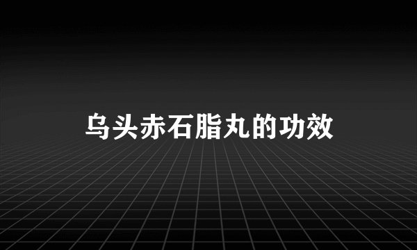 乌头赤石脂丸的功效