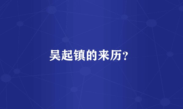 吴起镇的来历？