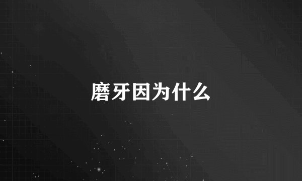 磨牙因为什么