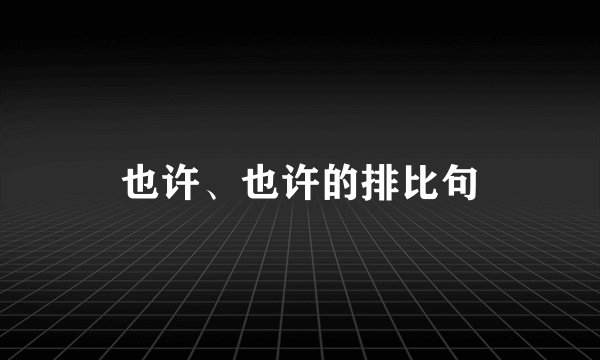 也许、也许的排比句