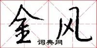 金风