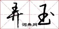 弄玉