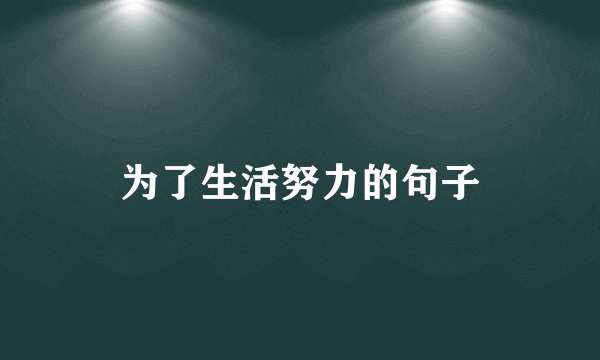 为了生活努力的句子