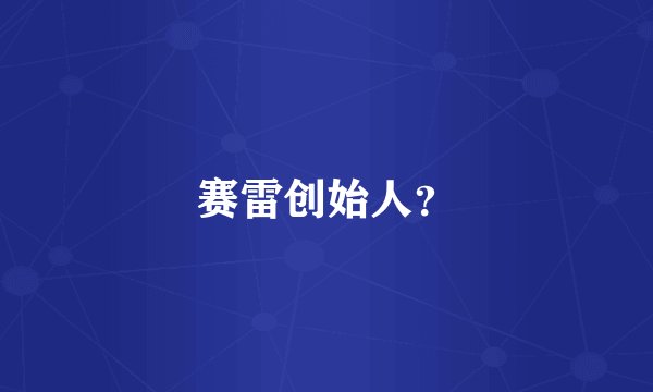 赛雷创始人？
