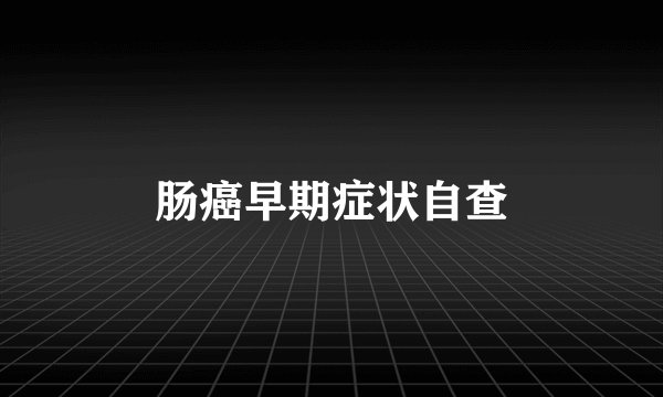 肠癌早期症状自查