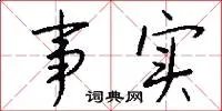 事实