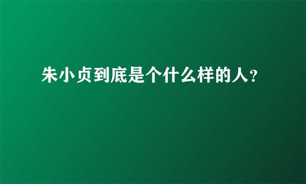 朱小贞到底是个什么样的人？