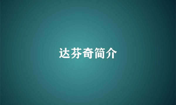 达芬奇简介
