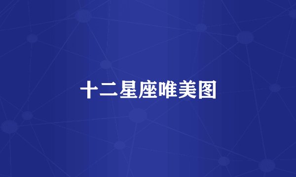 十二星座唯美图