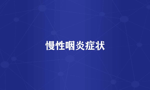 慢性咽炎症状