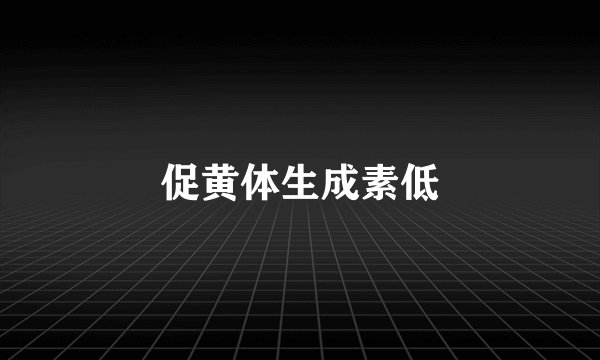 促黄体生成素低
