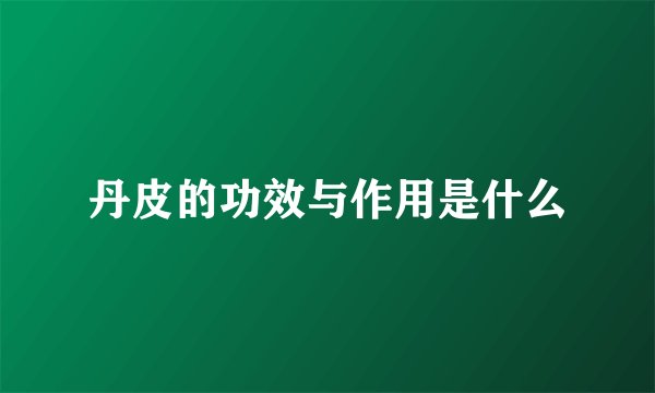 丹皮的功效与作用是什么