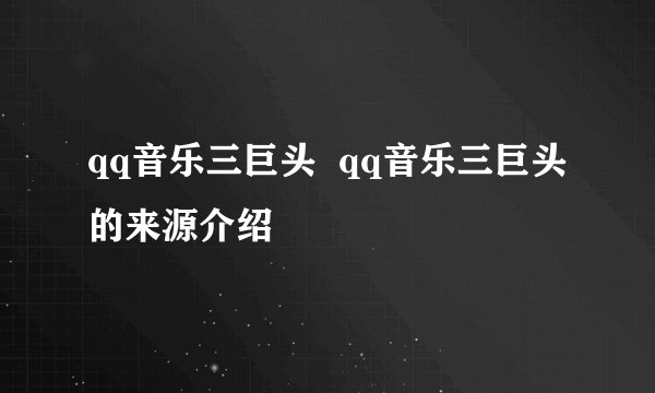 qq音乐三巨头 qq音乐三巨头的来源介绍