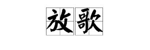 “白日放歌须纵酒”中的“放歌”是什么意思？